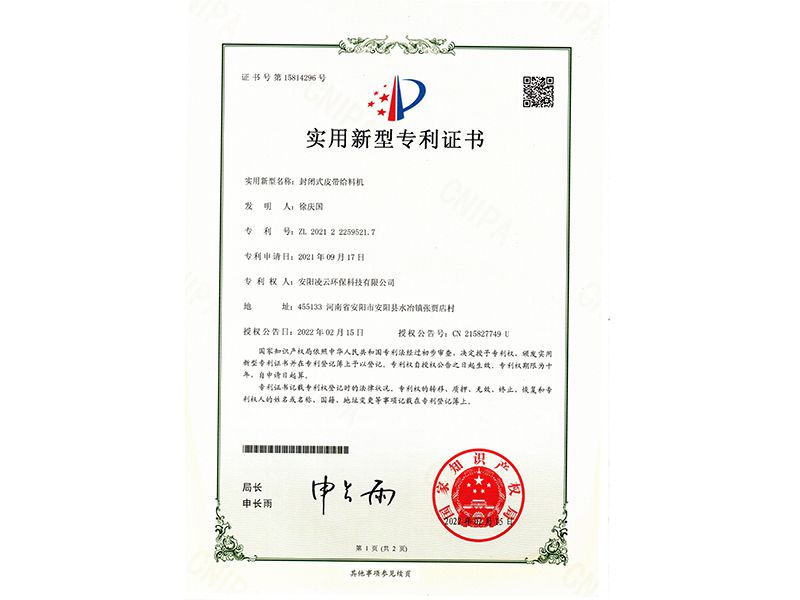 封閉式皮帶給料機(jī)【實(shí)用新型專(zhuān)利證書(shū)】